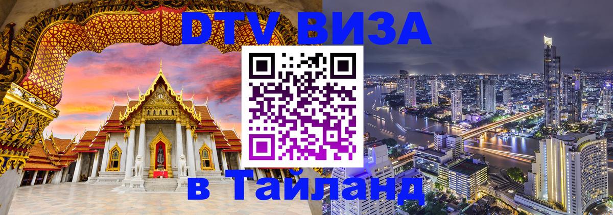 DTV (ДТВ) visa Таиланд Мале 