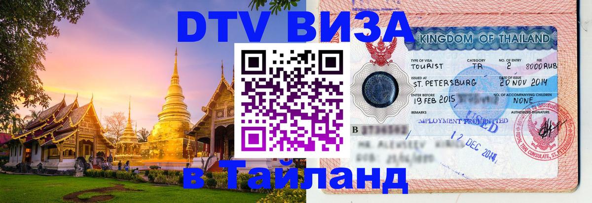 Цены на DTV визу в Таиланд — пакеты услуг, достаточно даже паспорта - Мале 